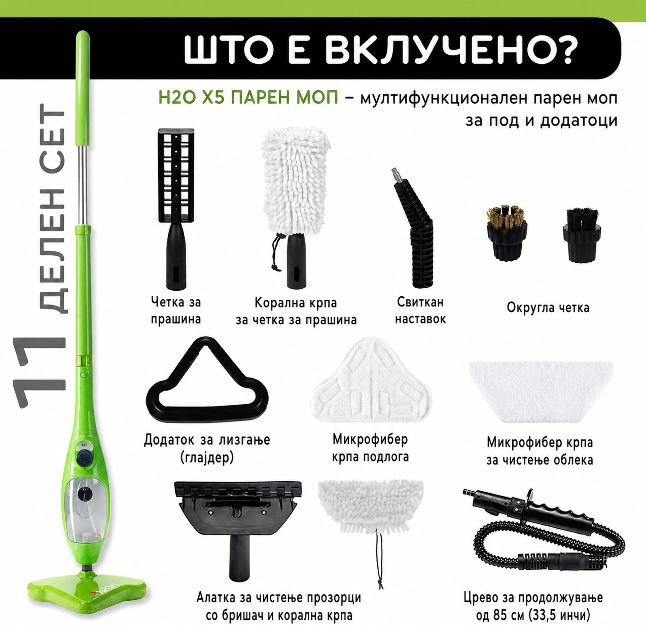Содржина на 11-делниот H2O X5 пакет